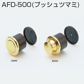 ★ポイント5倍&クーポン★アトム [ AFD-500 本金メッキ ] プッシュつまみ 取手 ツマミ径φ20.7mm×高さ12mm 扉厚21mm～38mm ツマミ 080499 ※取寄せ品※