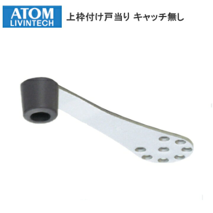 楽天市場】アトムリビンテック 上枠付け戸当り キャッチ無し シルバー 