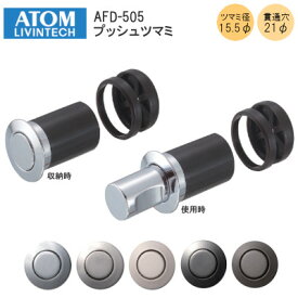 アトム AFD-505 プッシュツマミ 穴径21φ つまみ 取手 ツマミ径φ15.5mm ツマミ高さ18.2mm 扉厚21mm〜38mm クローム WB 黒ニッケル パールニッケル アンバー プッシュつまみ ※取寄せ品