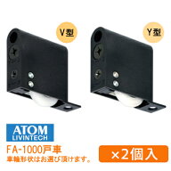 ★4日20時〜P10倍※要エントリー★【土日祝発送可】【メール便送料無料】アトム FA-1300(2個セット) BV・…