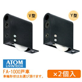 ★8日までP10倍※要エントリー★【土日祝発送可】【メール便送料無料】アトム FA-1300(2個セット) BV・BY 木口調整戸車 ベアリング入り 車輪形状 V型 Y型 φ28mm 戸車 戸 引戸 FA-1000-BV・FA-1000-BY同等品 FA1000 屋内用 交換 取替【神奈川倉庫発送】