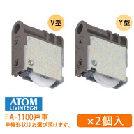 ★ポイント5倍★【土日祝発送可】【メール便送料無料】アトム FA-1100(2個セット) BV・BY 調整戸車 上下…