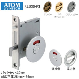 ★エントリーでP10倍!!★アトムリビンテック KLD30-P3 /表示(シルバー・アンバー・ゴールド・ステン) ケース鎌錠 戸厚28mm〜36mm バックセット30mm 引戸 鎌錠 引戸錠 表示錠 サムターンタイプ ATOM ※取寄せ品※