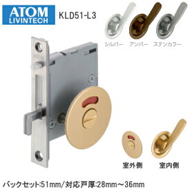 アトムリビンテック [ KLD51-L3 /表示(シルバー・アンバー・ゴールド・ステン) ] ケース鎌錠 戸厚28mm～36mm バックセット51mm 引戸 鎌錠 引戸錠 表示錠 レバータイプ ATOM ※取寄せ品※