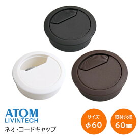 ★ポイント5倍★アトム ネオ・コードキャップ 60φ / 白・黒・茶 配線孔キャップ 配線孔 茶 ネオコード キャップ 配線 ふた 可動窓付き 配線コード 茶 白 黒