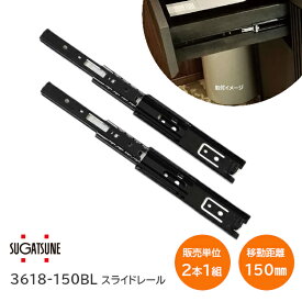 スガツネ工業 3618-150BL / ブラック LAMP 3段引きスライドレール 横付けタイプ 幅36mm 長さ150mm 左右1組(2本入り) 完全スライド