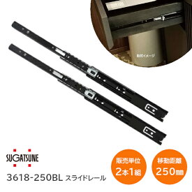スガツネ工業 3618-250BL / ブラック LAMP 3段引きスライドレール 横付けタイプ 幅36mm 長さ250mm 左右1組(2本入り) 完全スライド