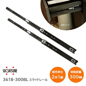 スガツネ工業 3618-300BL / ブラック LAMP 3段引きスライドレール 横付けタイプ 幅36mm 長さ300mm 左右1組(2本入り) 完全スライド