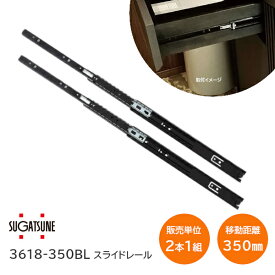 スガツネ工業 3618-350BL / ブラック LAMP 3段引きスライドレール 横付けタイプ 幅36mm 長さ350mm 左右1組(2本入り) 完全スライド
