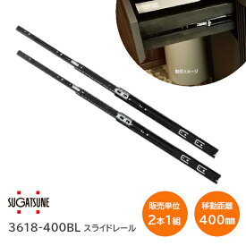 スガツネ工業 3618-400BL / ブラック LAMP 3段引きスライドレール 横付けタイプ 幅36mm 長さ400mm 左右1組(2本入り) 完全スライド