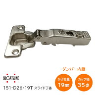 スガツネ工業/LAMP 151-D26/19T ダンパー内蔵・全かぶせ(最大19mm) 151シリーズ スライド丁番本体のみ カ…