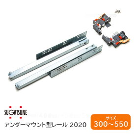 ★P2倍&最大2000円クーポン★【送料無料】スガツネ工業/LAMP 2020型 サイズ：300mm〜550mmアンダーマウント型レール セルフ＆ソフトクロージング機構付 底付けタイプ