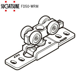 ★6/1最大1000円オフクーポン★スガツネ工業 LAMP [ FD50-WRM ] FD50引戸部品 上ローラー 面付用 250-022-901