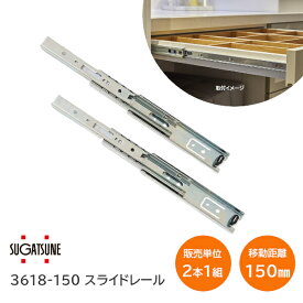 スガツネ工業 3618-150 左右1組(2本入り) LAMP 3段引きスライドレール 横付けタイプ 幅36mm 長さ150mm 完全スライド 光沢クロメート処理 引き出し DIY