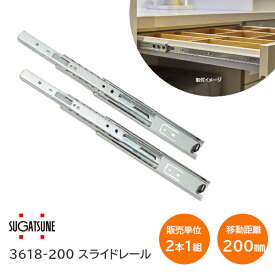 【土日祝発送可】スガツネ工業 3618-200 左右1組(2本入り) LAMP 3段引き スライドレール 横付けタイプ 幅36mm 長さ200mm 完全スライド 光沢クロメート処理 引き出し DIY【神奈川倉庫発送】