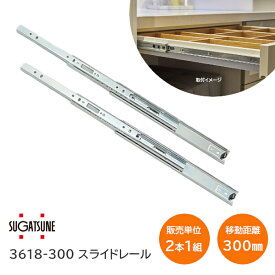 【土日祝発送可】スガツネ工業 3618-300 左右1組(2本入り) LAMP 3段引きスライドレール 横付けタイプ 幅36mm 長さ300mm 完全スライド 光沢クロメート処理 引き出し DIY【神奈川倉庫発送】