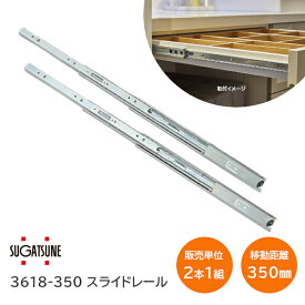 【土日祝発送可】スガツネ工業 3618-350 左右1組(2本入り) LAMP 3段引きスライドレール 横付けタイプ 幅36mm 長さ350mm 完全スライド 光沢クロメート処理 引き出し DIY【神奈川倉庫発送】