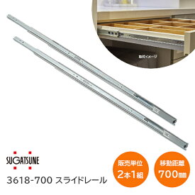 スガツネ工業 3618-700 左右1組(2本入り) LAMP 3段引きスライドレール 横付けタイプ 幅36mm 長さ700mm 完全スライド 光沢クロメート処理 引き出し DIY