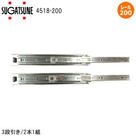 スガツネ工業 4518-200 /2本1組 LAMP 3段引きスライドレール 完全スライド 横付けタイプ 幅45mm 長さ200mm 左右1組(2本入り)