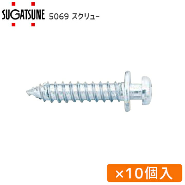 楽天市場】☆最大1000円ｵﾌｸｰﾎﾟﾝ☆スガツネ工業 5069 長さ25.5mm / 10本 