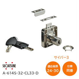 ★エントリーでポイントバック対象★スガツネ工業 LAMP A-614S-32-CL33-D（同番） トータルロック サイバー3シリーズ シリンダー径18mm 適応板厚：24〜30mm(スペーサー別売) L寸法：32mm ディンプルキー2本付
