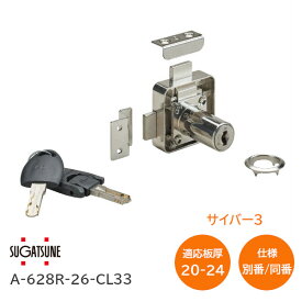 ★ポイン5倍※16日まで★スガツネ工業 LAMP A-628R-26-CL33（同番・別番） トータルロック サイバー3シリーズ シリンダー径18mm 適応板厚：20〜24mm(スペーサー別売) L寸法：26mm ディンプルキー2本付
