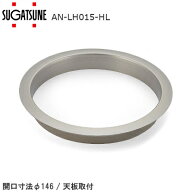 ★ポイント5倍★【送料無料】スガツネ工業 AN-LH015-HL / 丸型・蓋なし・浅いタイプ LAMP ステンレス鋼製…