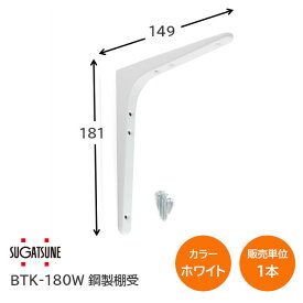 ★ポイント5倍&クーポン★スガツネ工業/LAMP BTK-180W ホワイト BTK型 鋼製棚受け ブラケット サイズ180(高さ180.5mm×長さ148.5mm) 1本入り 棚受け 棚 ウォールシェルフ シェルフ 補強 連結 120-030-095