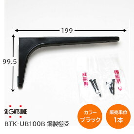 ★ポイント5倍!!★【送料無料】スガツネ工業/LAMP BTK-UB100B ブラック BTK-UB型 コンパクトタイプ 鋼製棚受け ブラケット サイズ100(高さ99.5mm×長さ199mm) 1本入 棚受け 棚 ウォールシェルフ シェルフ 補強 連結 120-033-597