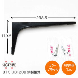 ★ポイント5倍!!★スガツネ工業/LAMP BTK-UB120B ブラック BTK-UB型 コンパクトタイプ 鋼製棚受け ブラケット サイズ120(高さ119.5mm×長さ238.5mm) 1本入 棚受け 棚 ウォールシェルフ シェルフ 補強 連結 120-033-600