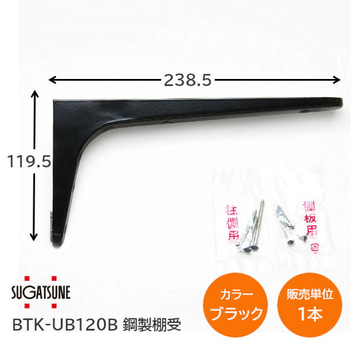 楽天市場】スガツネ工業/LAMP BTK-UB120B ブラック BTK-UB型 