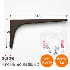 ★ポイント5倍!!★【送料無料】スガツネ工業/LAMP BTK-UB160UB アンバー BTK-UB型 コンパクトタイプ 鋼製棚受け ブラケット サイズ160(高さ159mm×長さ318mm) 1本入り 棚受け 棚 ウォールシェルフ シェルフ 補強 連結 120-033-604