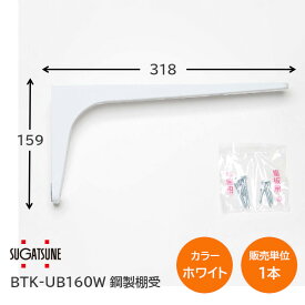 ★ポイント5倍&クーポン★【送料無料】スガツネ工業/LAMP BTK-UB160W ホワイト BTK-UB型 コンパクトタイプ 鋼製棚受け ブラケット サイズ160(高さ159mm×長さ318mm) 1本入り 棚受け 棚 ウォールシェルフ シェルフ 補強 連結 120-033-602