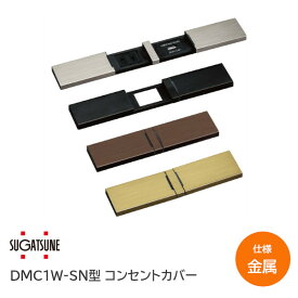 【送料無料】スガツネ工業/LAMP DMC1W-SN型 コンセントカバー 金属カバータイプ DMC1W-SN-MC-HL DMC1W-SN-MC-BL DMC1W-SN-MC-BR DMC1W-SN-MC-GL ※取寄せ品※