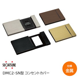 ★ポイントUP&クーポン配布★【送料無料】スガツネ工業/LAMP DMC2-SN型 コンセントカバー 金属カバータイプ DMC2-SN-MC-HL DMC2-SN-MC-BL DMC2-SN-MC-BR DMC2-SN-MC-GL ※取寄せ品※