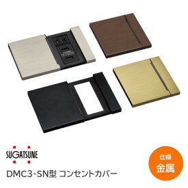 【送料無料】スガツネ工業/LAMP DMC3-SN型 コンセントカバー 金属カバータイプ DMC3-SN-MC-HL DMC3-SN-MC-BL DMC3-SN-MC-BR DMC3-SN-MC-GL ※取寄せ品※