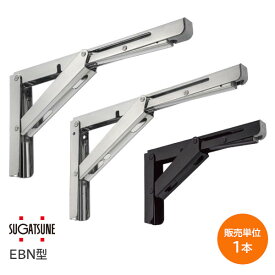 ★P2倍&最大2000円クーポン★【送料無料】スガツネ工業 EBN型 折りたたみ棚受け LAMP EB型 重量用 ステンレス鋼製 棚受け ブラケット 1本入り