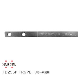 ★ポイント5倍&クーポン★スガツネ工業/LAMP FD25SP-TRGPB 戸袋用トリガー（戸尻用）