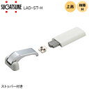 ★最大P100%バック※要エントリ★【送料無料】スガツネ工業 LAD-ST-H / ストッパー付 LAMP リフトアシストダンパー リ…