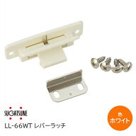 ★最大2000円OFFクーポン★スガツネ工業/LAMP レバーラッチ LL-66WT ホワイト かぶせ扉用 地震対策 140-0…
