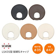★ポイント5倍★スガツネ工業/LAMP LS43S型（WT・BE・LBR・DBR・BL） 配線孔キャップ 片側はめ込みタイプ…