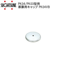 ★P7倍※要エントリー&クーポン★スガツネ工業 PK04VB プッシュつまみ用 厚扉キャップ LAMP つまみ 取手 オプション部品 キャップのみ 扉厚29mm〜39mm対応用 PK04型・PK03型対応 ※取寄せ品