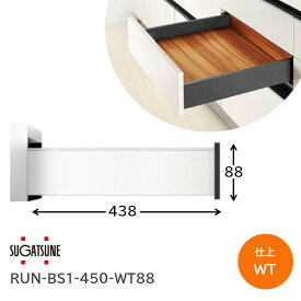 スガツネ工業 RUN-BS1-450-WT88 ホワイト ボックス型レール セルフ＆ソフトクロージング機構付 190-051-363 引き出し奥行き438mm キャビネット最小奥行453mm アンダーマウント スライドレール