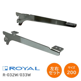 ★最大2000円オフクーポン★ROYAL/ロイヤル R-032W/033W サイズ200(実寸203.5mm)【左右1組】ウッドブラケット 棚受け チャンネルサポート専用 木棚板用ブラケット R-032W R-033W