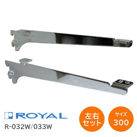 ★最大2000円オフクーポン★ROYAL/ロイヤル R-032W/033W サイズ300(実寸303.5mm)【左右1組】ウッドブラケット 棚受け チャンネルサポート専用 木棚板用ブラケット R-032W R-033W