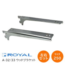 楽天市場】ロイヤル ウッドブラケット 300mmの通販