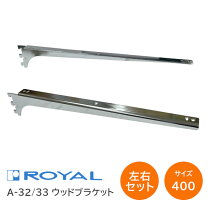 楽天市場】ロイヤル 棚受け 400の通販
