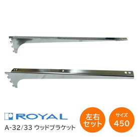 ROYAL/ロイヤル A-32/33 サイズ450(実寸457mm) 【左右1組】ウッドブラケット 棚受け チャンネルサポート専用 木棚板用ブラケット A-33 A-32 木棚板専用水平ブラケット