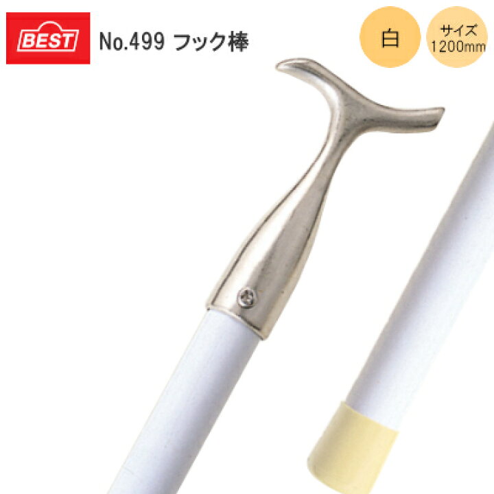 楽天市場】【送料無料】 BEST No.499 フック棒 /1200mm 窓 開閉金具 白 