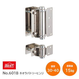 ベスト/BEST No.601B ネオラバトリーヒンジ トイレブース 常時開・常時閉兼用 左右兼用 框厚調整範囲30mm〜40mm 扉重量15kg以下